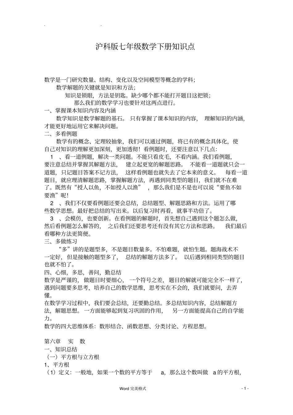 沪科版七年级数学下册知识点总结大全良心出品必属精品_第1页