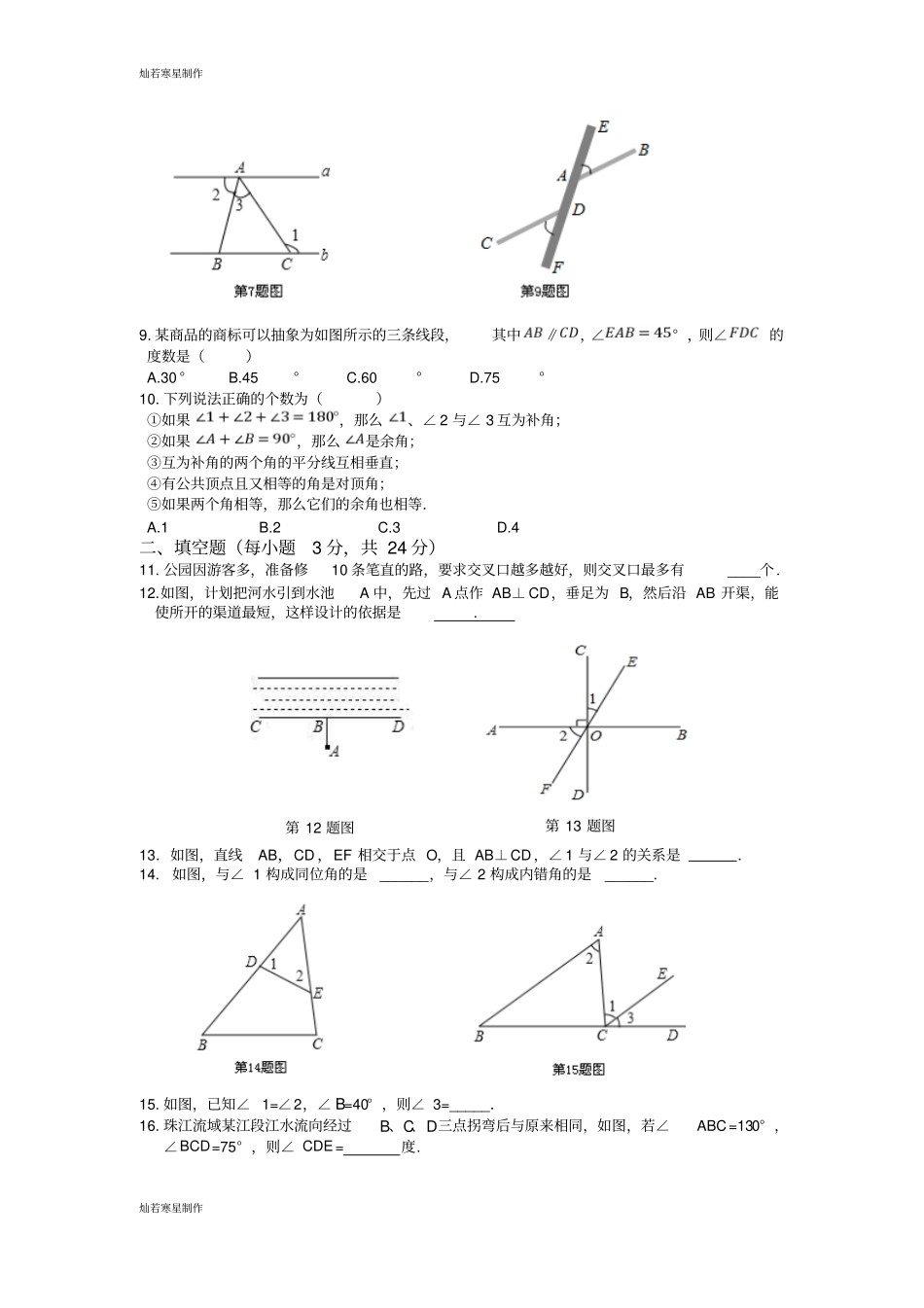 沪科版七年级数学下册相交线、平行线与平移检测题_第2页