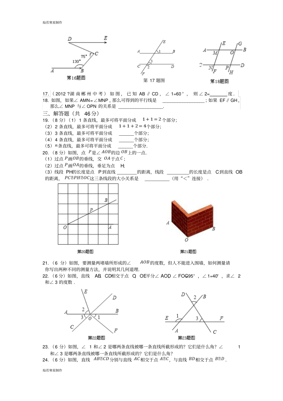 沪科版七年级数学下册相交线、平行线与平移检测题_第3页