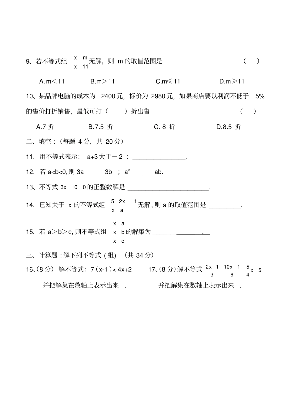 沪科版七年级数学下册一元一次不等式组测试卷共两套_第2页