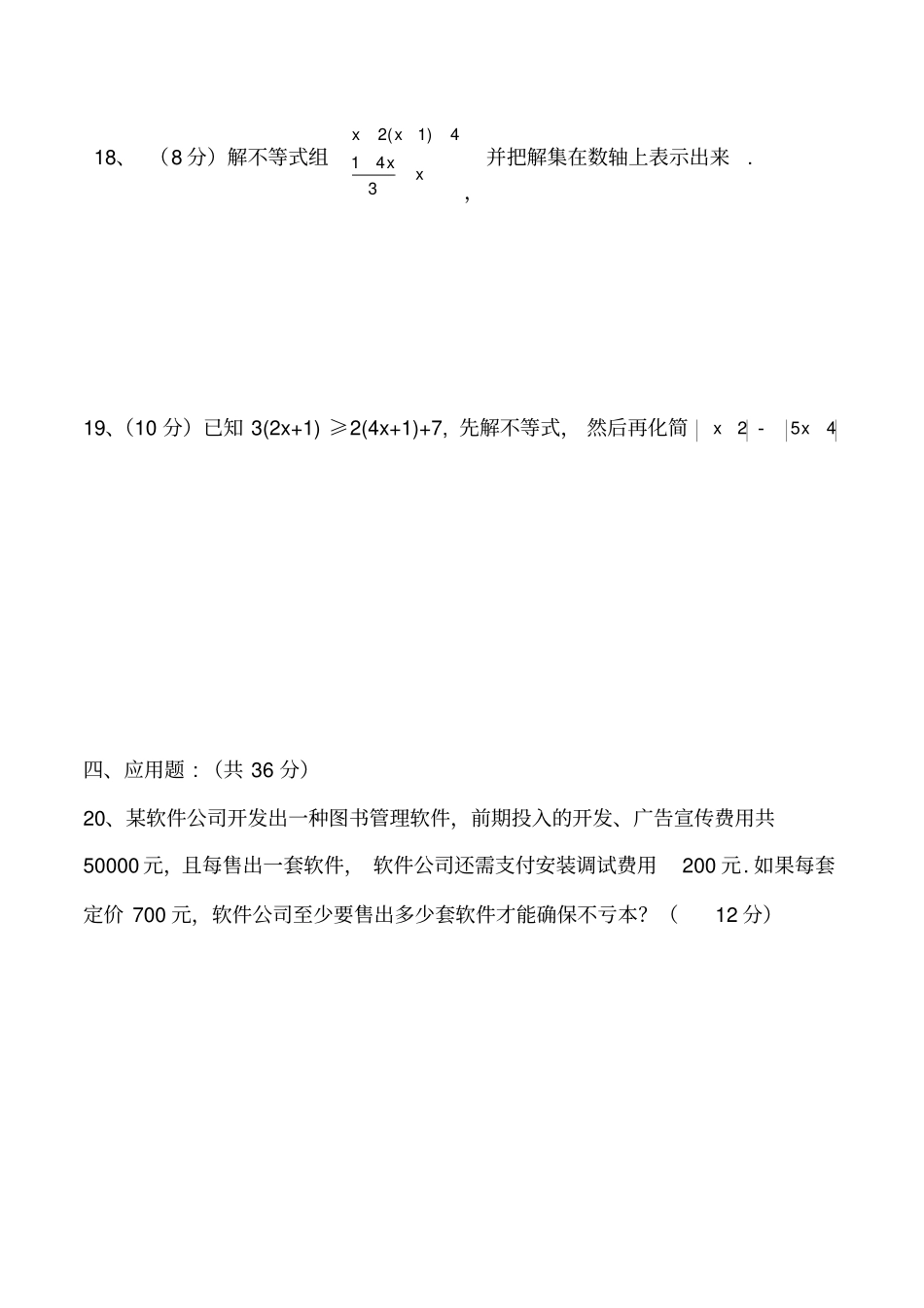 沪科版七年级数学下册一元一次不等式组测试卷共两套_第3页
