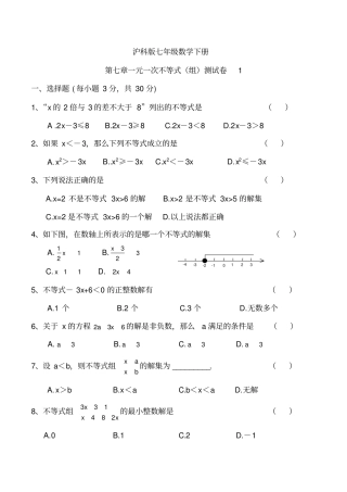 沪科版七年级数学下册一元一次不等式组测试卷共两套