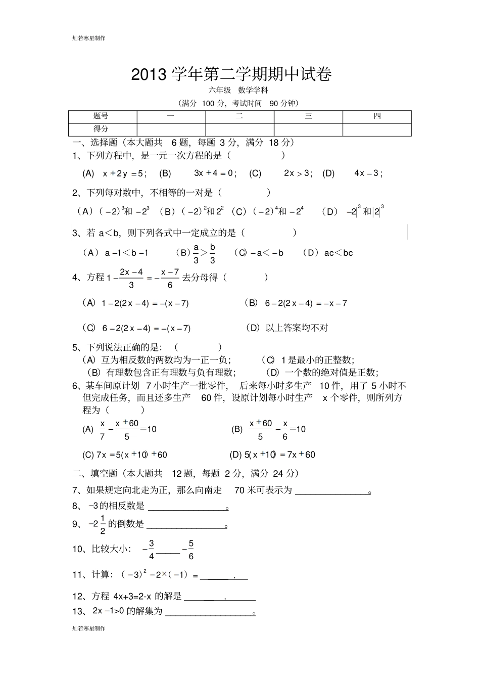 沪科版七年级数学下册第二学期期中试卷_第1页