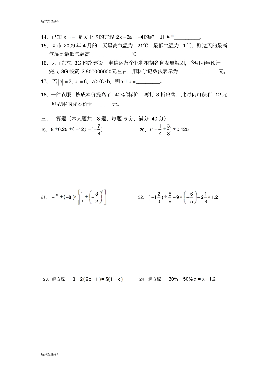 沪科版七年级数学下册第二学期期中试卷_第2页