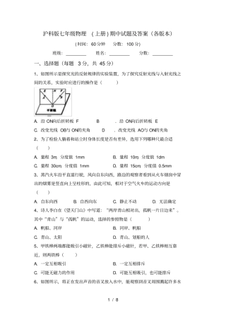 沪科版七年级物理上册期中试题及答案各版本