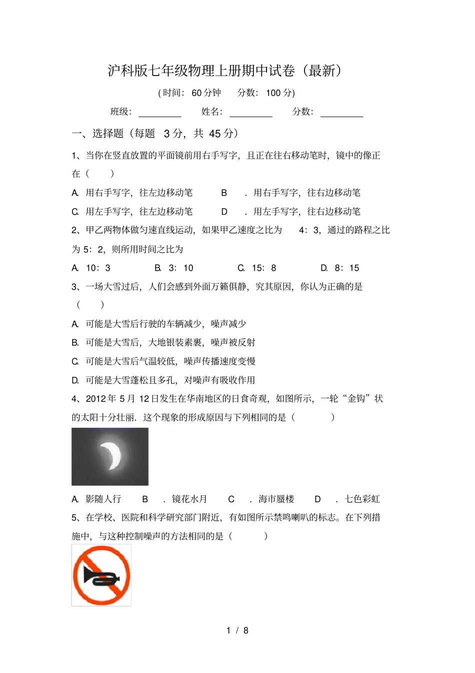 沪科版七年级物理上册期中试卷最新_第1页