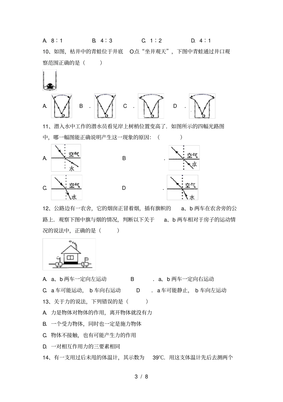 沪科版七年级物理上册期中试卷最新_第3页
