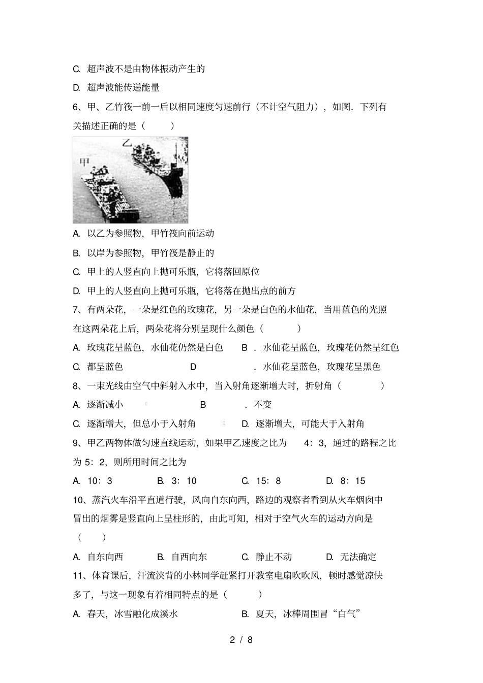 沪科版七年级物理上册期末试卷及答案【完美版】_第2页
