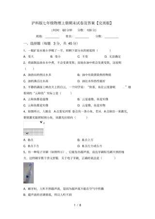 沪科版七年级物理上册期末试卷及答案【完美版】