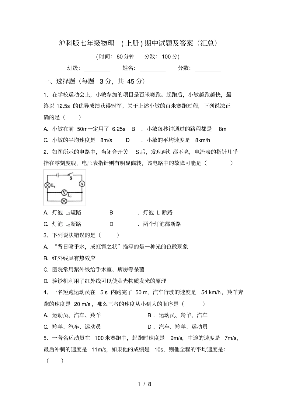 沪科版七年级物理上册期中试题及答案汇总_第1页