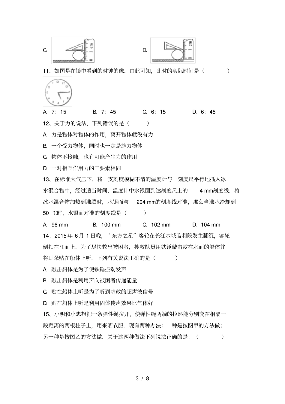 沪科版七年级物理上册期中试题及答案汇总_第3页
