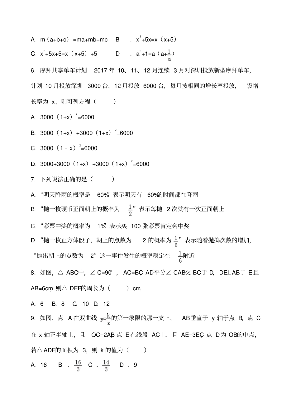 沪科版中考数学模拟卷带答案_第2页