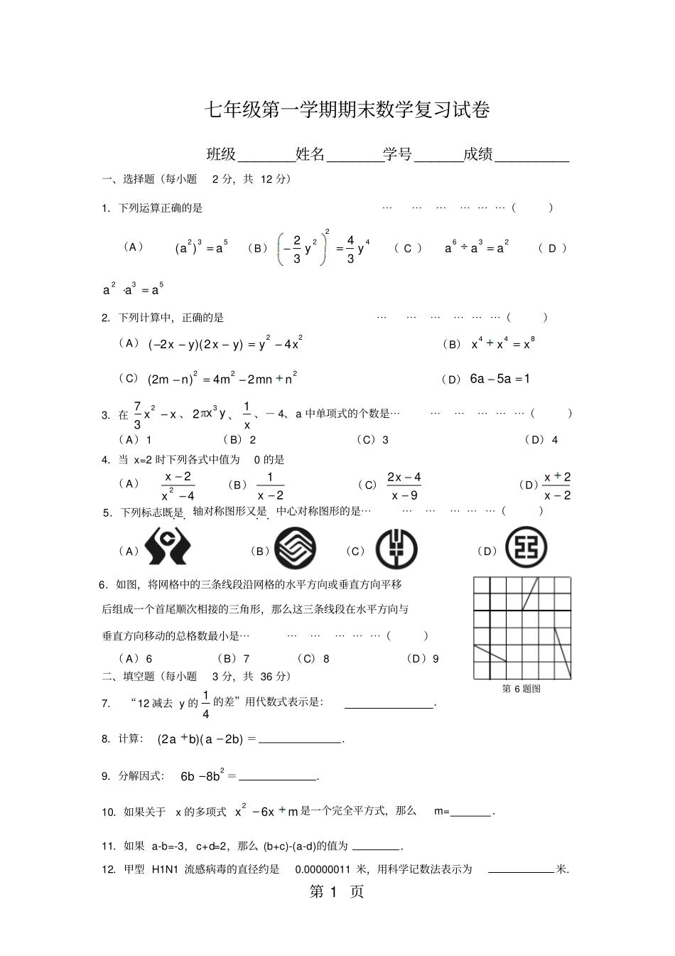 沪科版七年级第一学期期末数学复习试卷附答案-学习文档_第1页