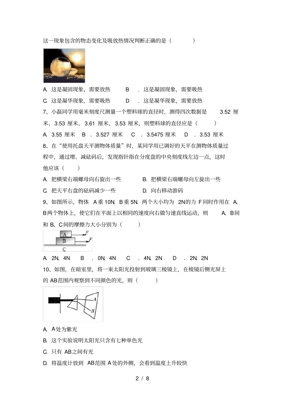 沪科版七年级物理上册期中水平测试题及答案_第2页