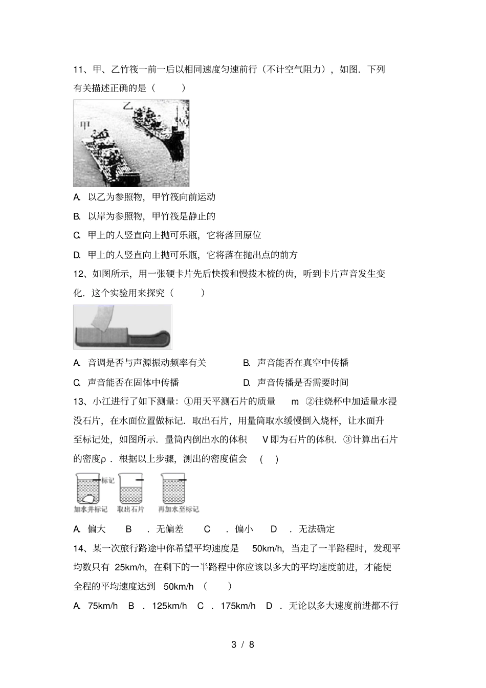 沪科版七年级物理上册期中水平测试题及答案_第3页