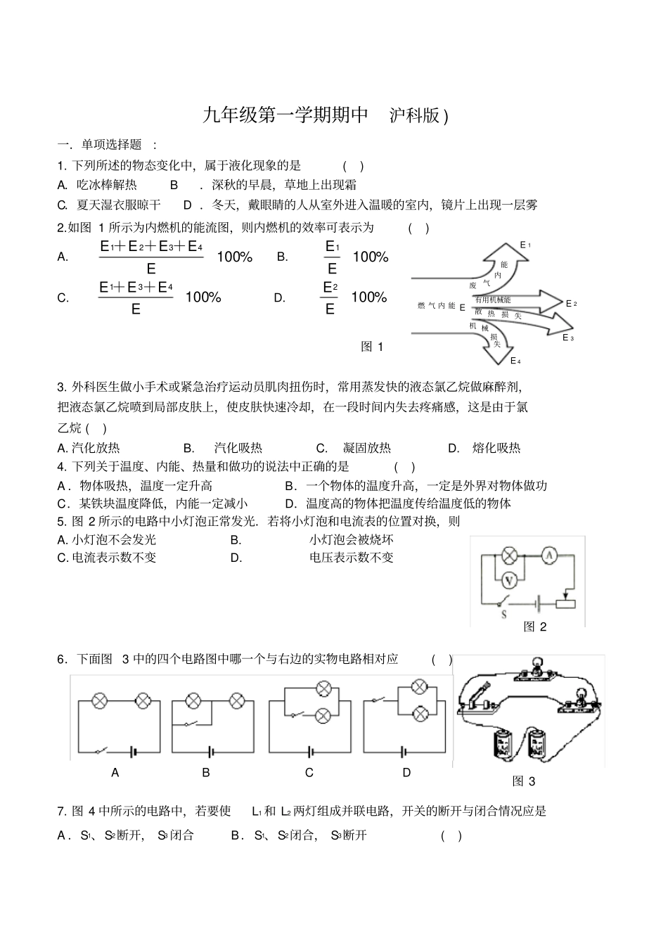 沪科版九年级上册物理期中考试试题_第1页