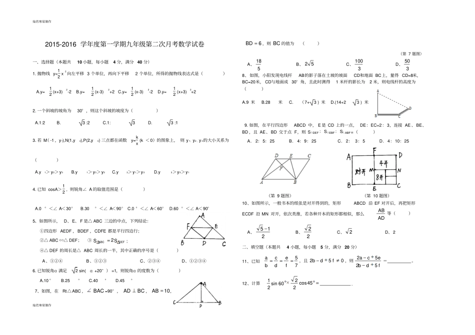 沪科版九年级数学上册-第一学期第二次月考试卷_第1页