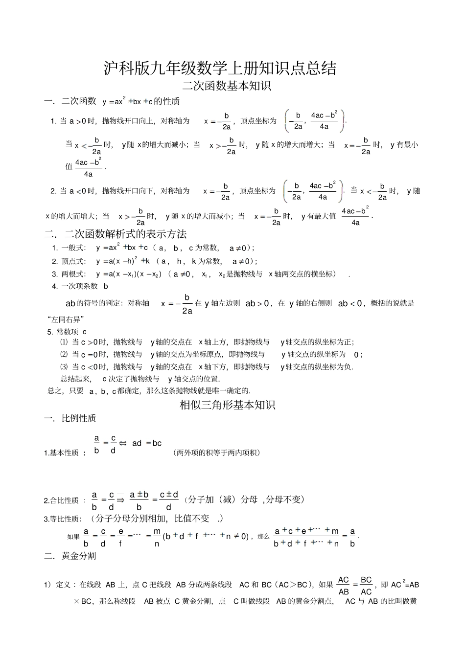 沪科版九年级数学上册知识点总结_第1页