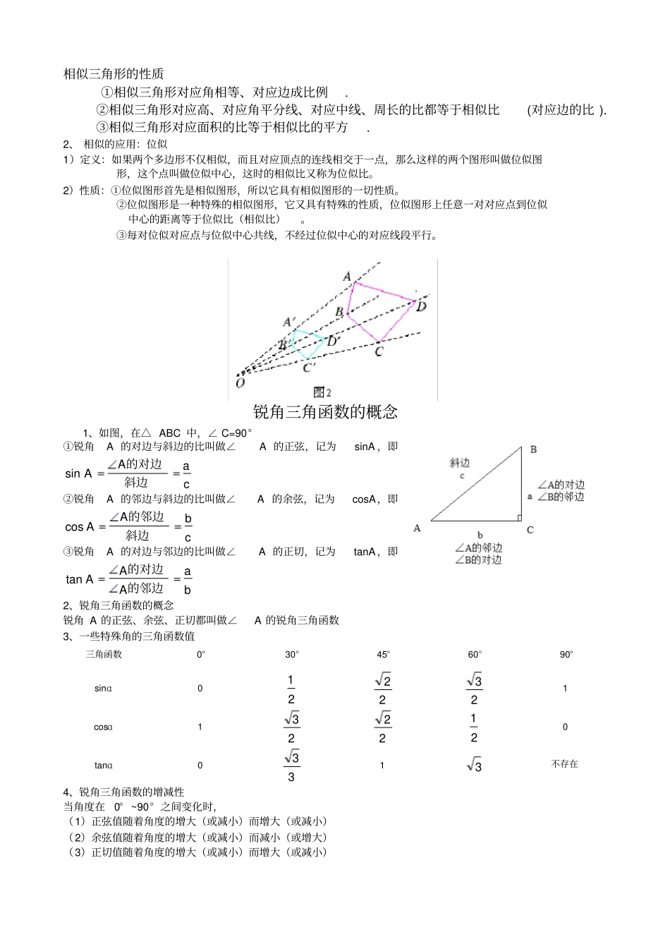沪科版九年级数学上册知识点总结_第3页