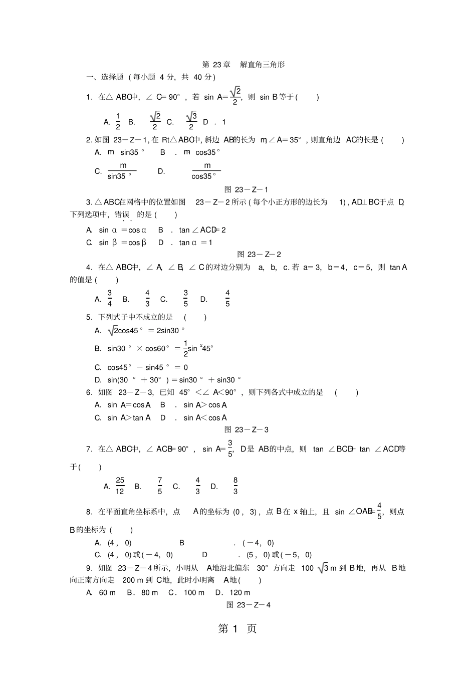 沪科版九年级数学上册第23章解直角三角形测试题-精选教育文档_第1页