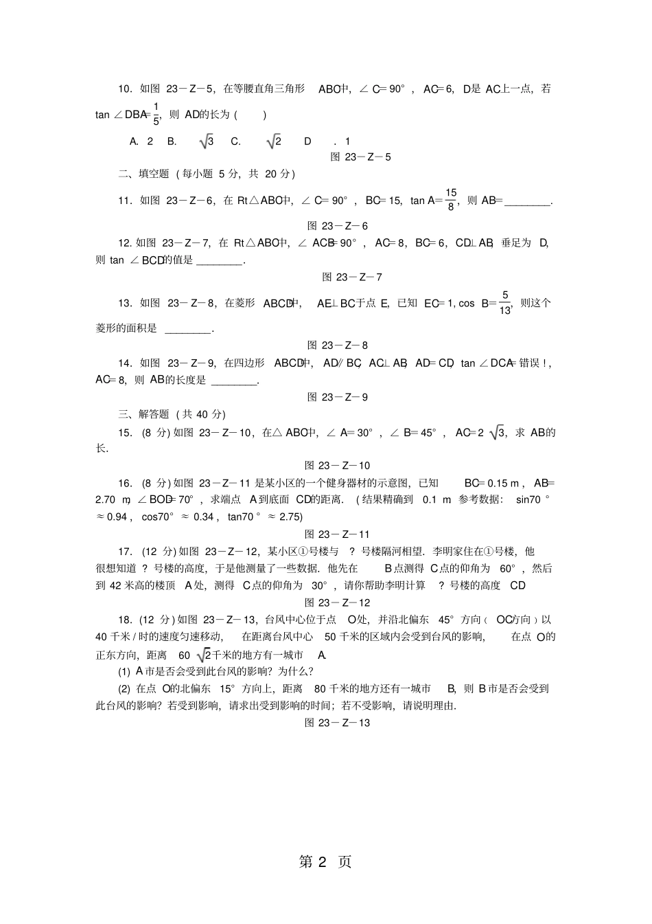 沪科版九年级数学上册第23章解直角三角形测试题-精选教育文档_第2页