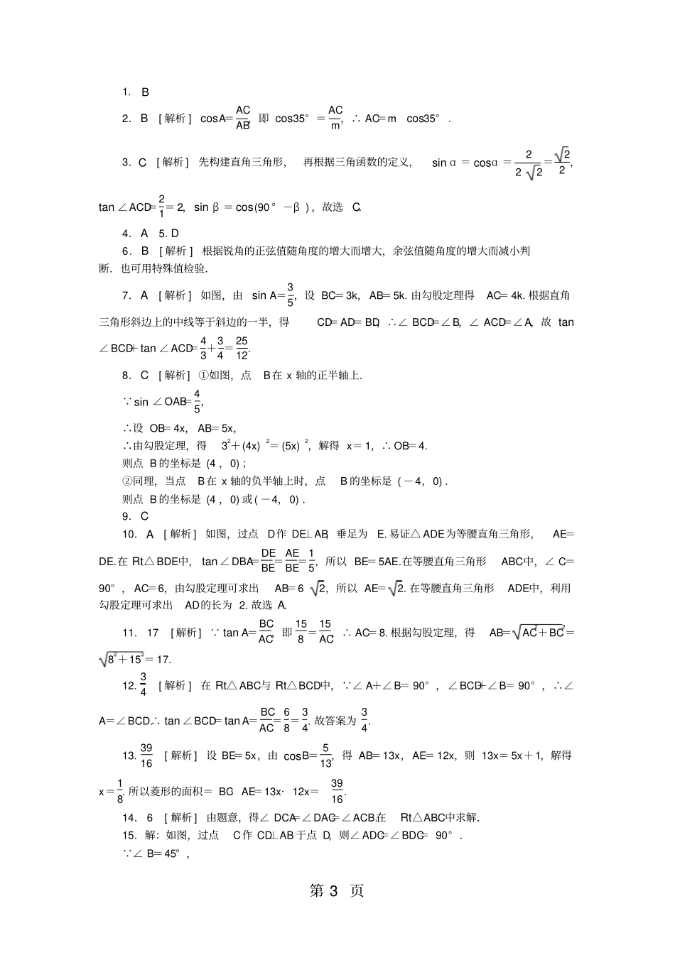 沪科版九年级数学上册第23章解直角三角形测试题-精选教育文档_第3页