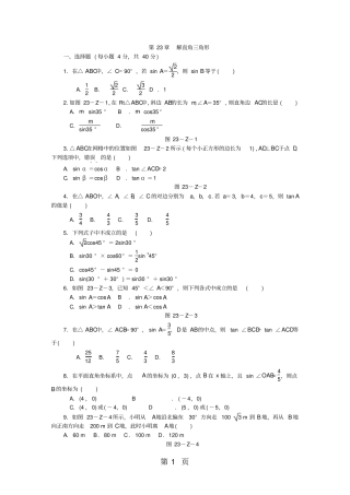 沪科版九年级数学上册第23章解直角三角形测试题-精选教育文档