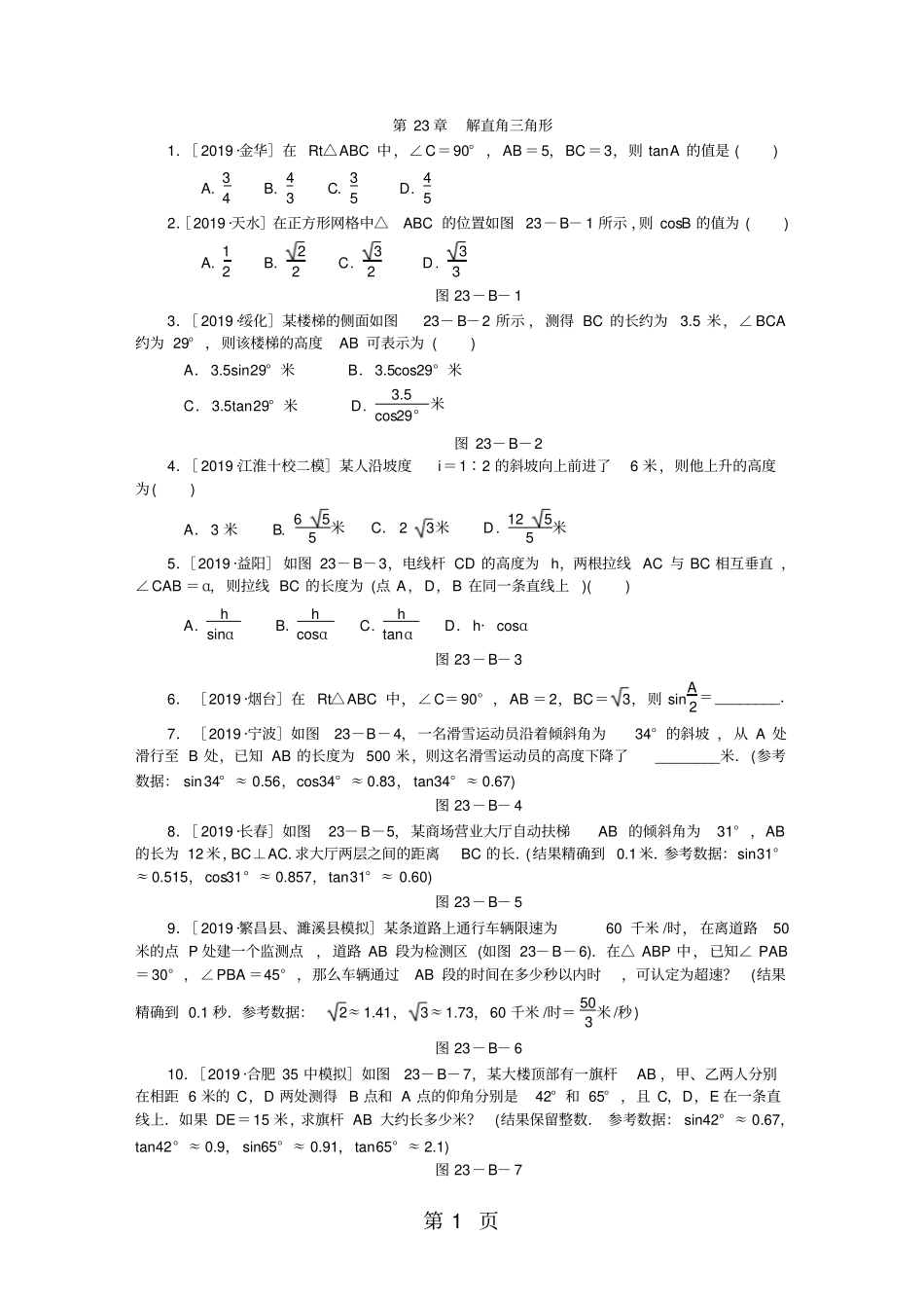沪科版九年级数学上册第23章解直角三角形练习题-2019年精选学习文档_第1页