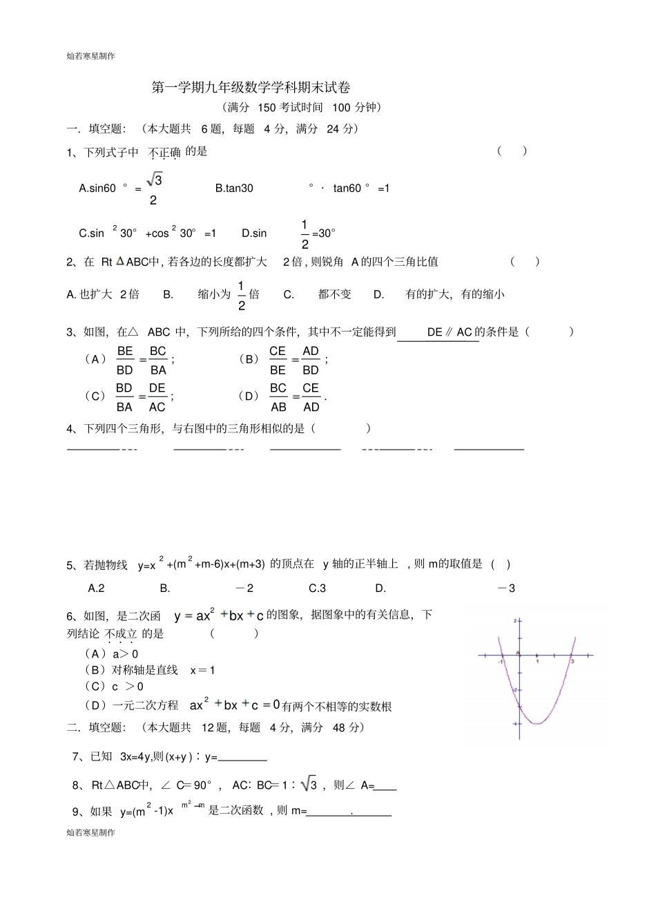 沪科版九年级数学上册第一学期学科期末试卷_第1页