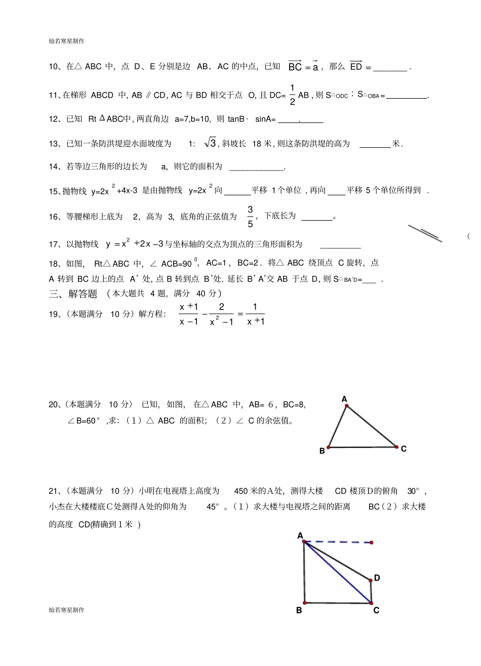 沪科版九年级数学上册第一学期学科期末试卷_第2页