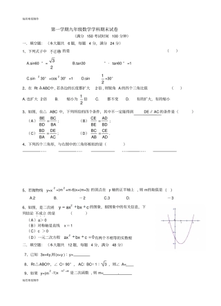 沪科版九年级数学上册第一学期学科期末试卷