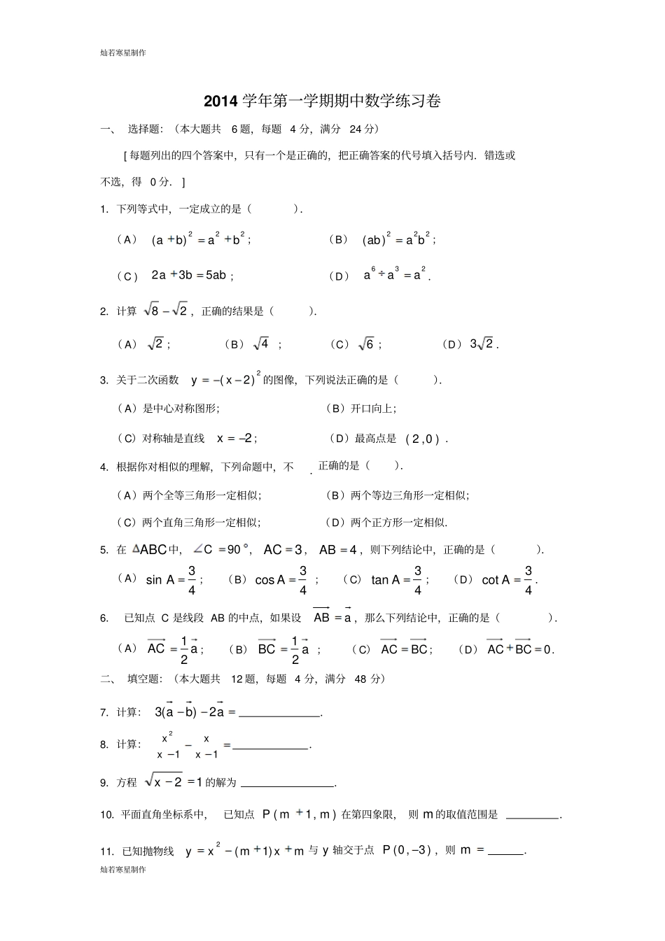 沪科版九年级数学上册第一学期期中练习卷_第1页