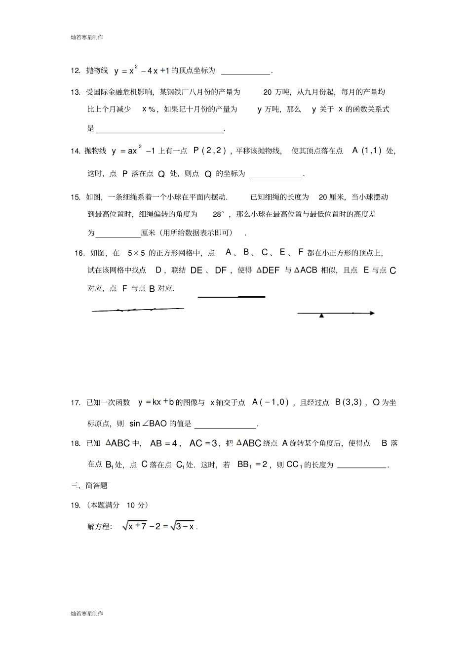 沪科版九年级数学上册第一学期期中练习卷_第2页