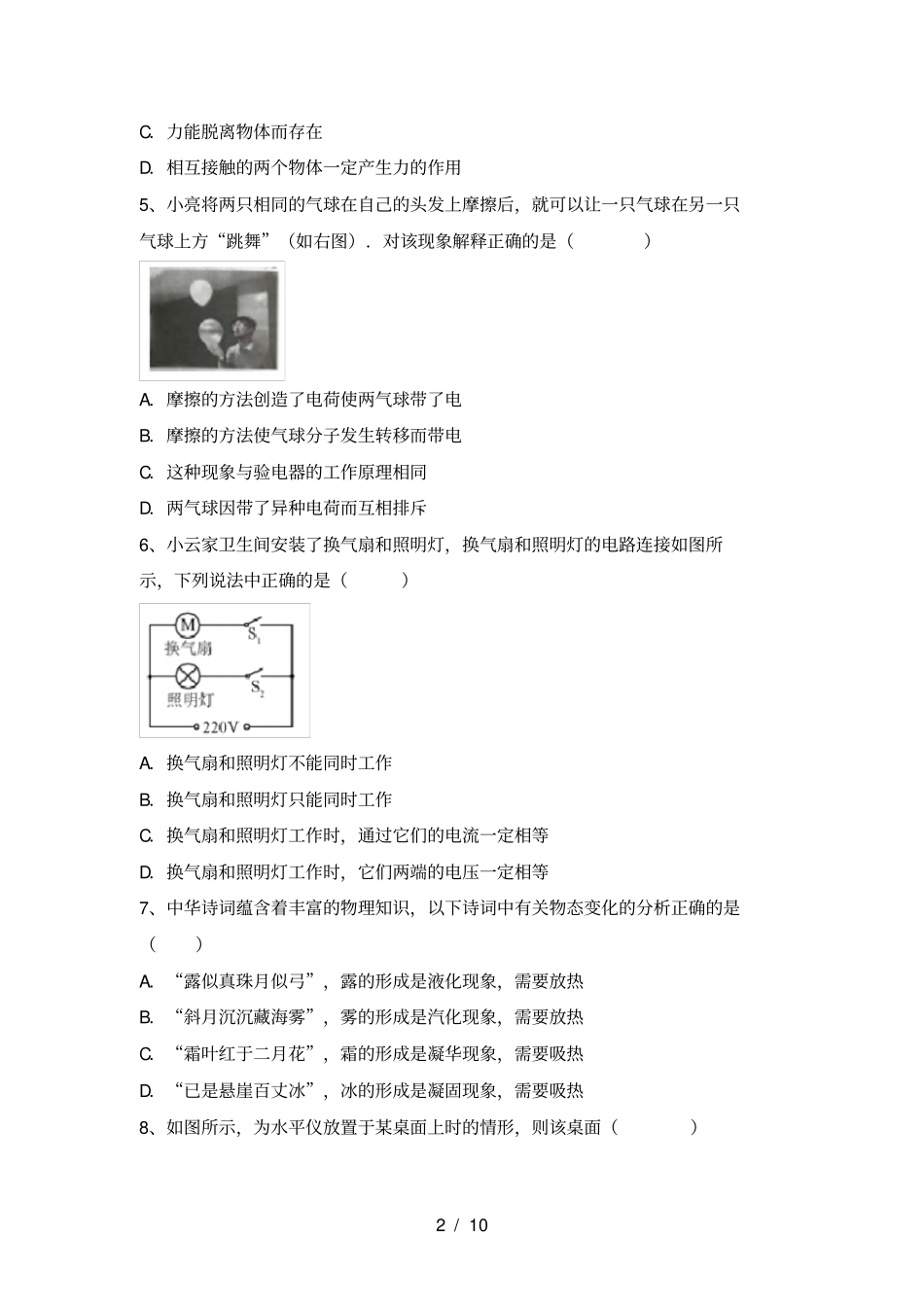 沪科版九年级物理上册月考测试卷【附答案】_第2页
