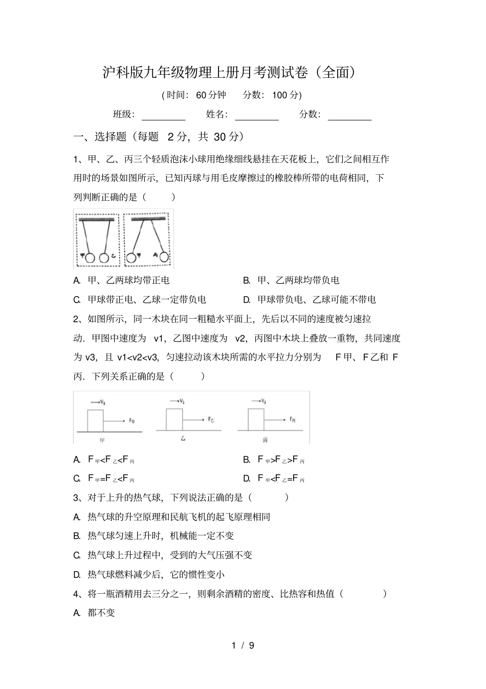 沪科版九年级物理上册月考测试卷全面_第1页