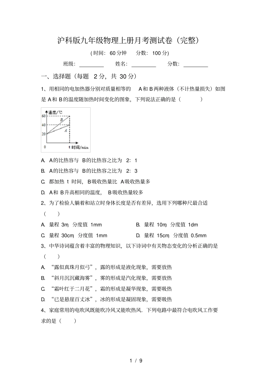 沪科版九年级物理上册月考测试卷完整_第1页