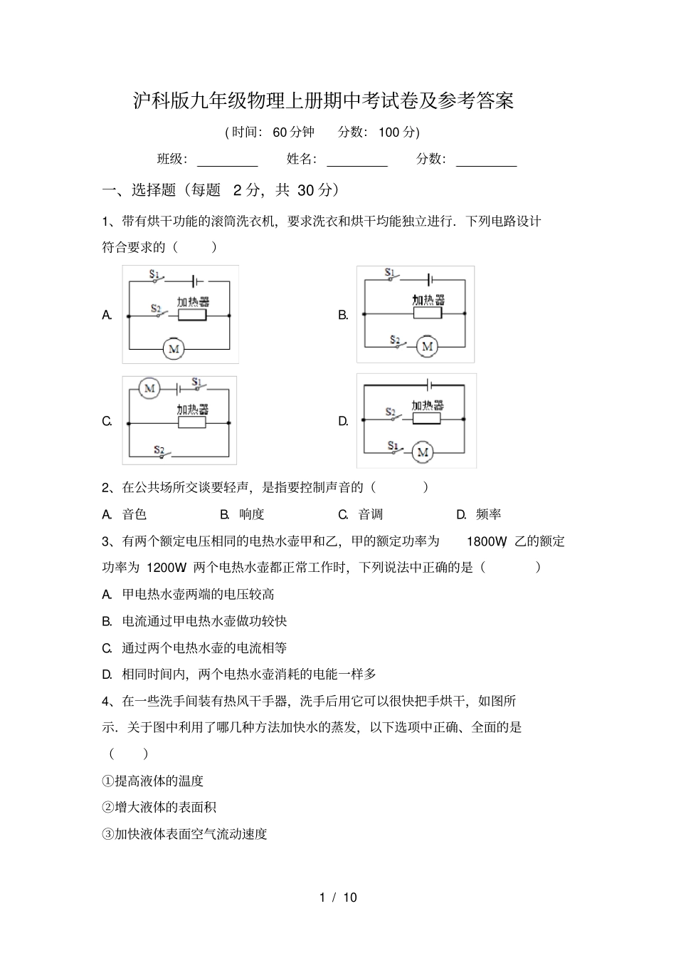沪科版九年级物理上册期中考试卷及参考答案_第1页