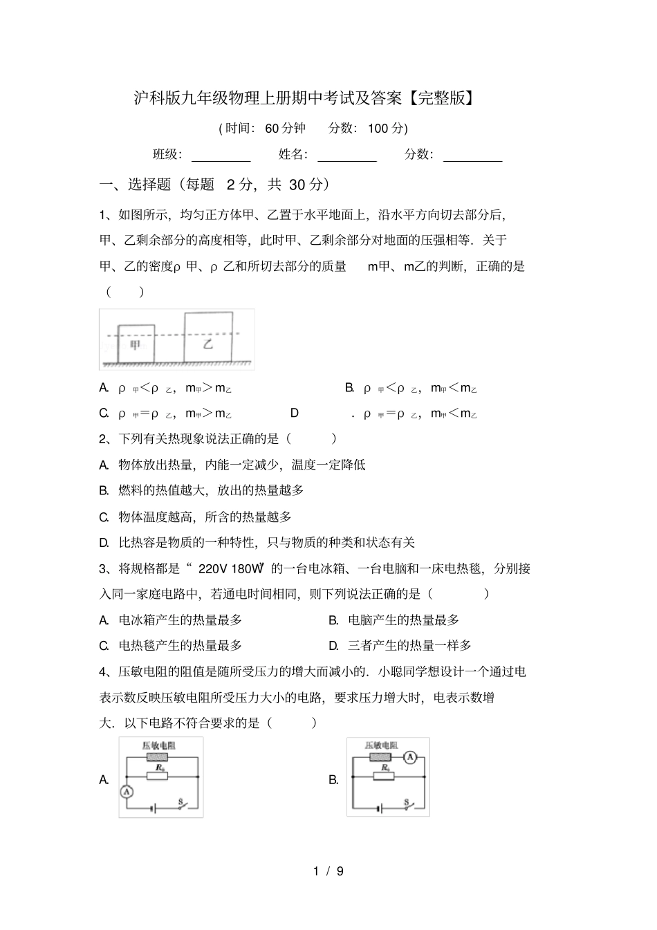 沪科版九年级物理上册期中考试及答案【】_第1页