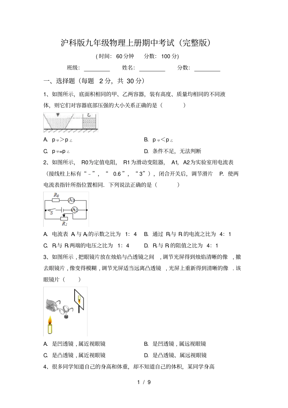 沪科版九年级物理上册期中考试_第1页