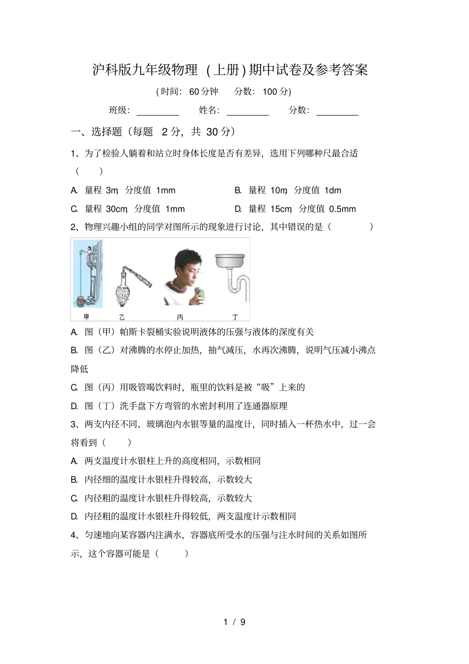 沪科版九年级物理上册期中试卷及参考答案_第1页