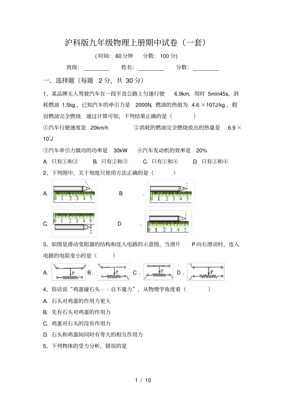 沪科版九年级物理上册期中试卷一套_第1页
