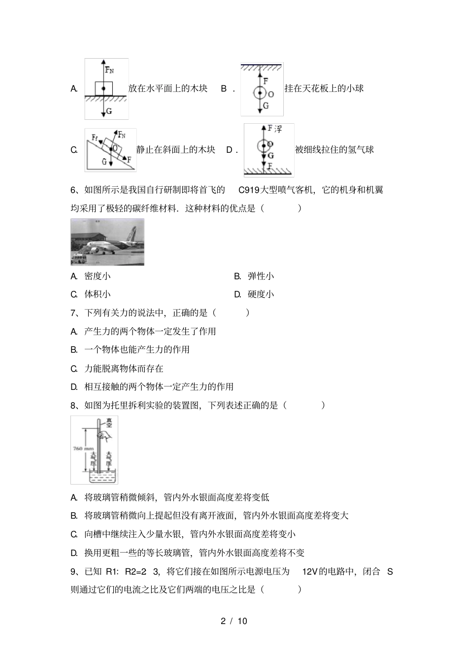 沪科版九年级物理上册期中试卷一套_第2页