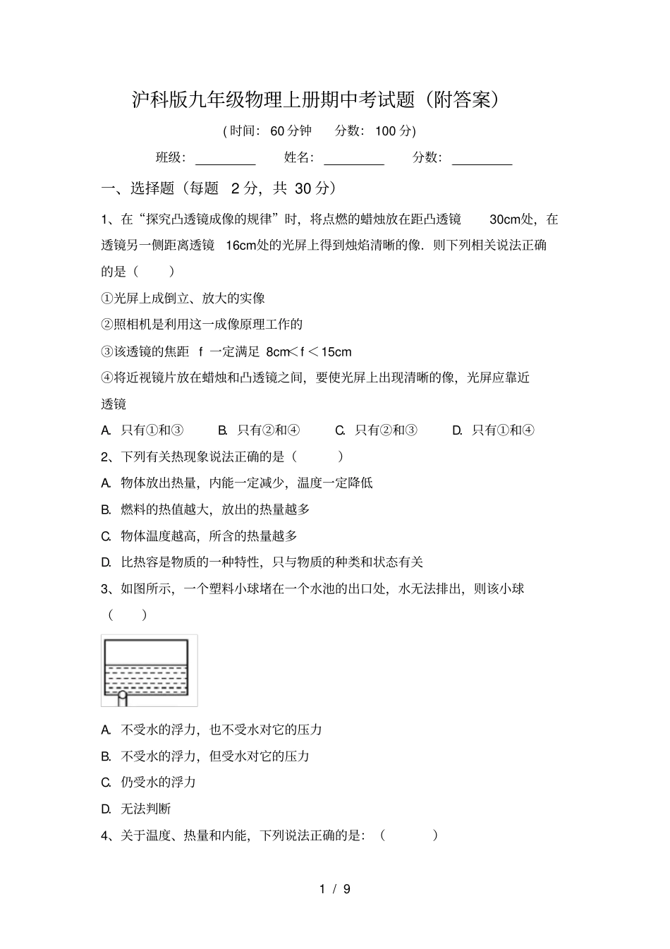 沪科版九年级物理上册期中考试题附答案_第1页