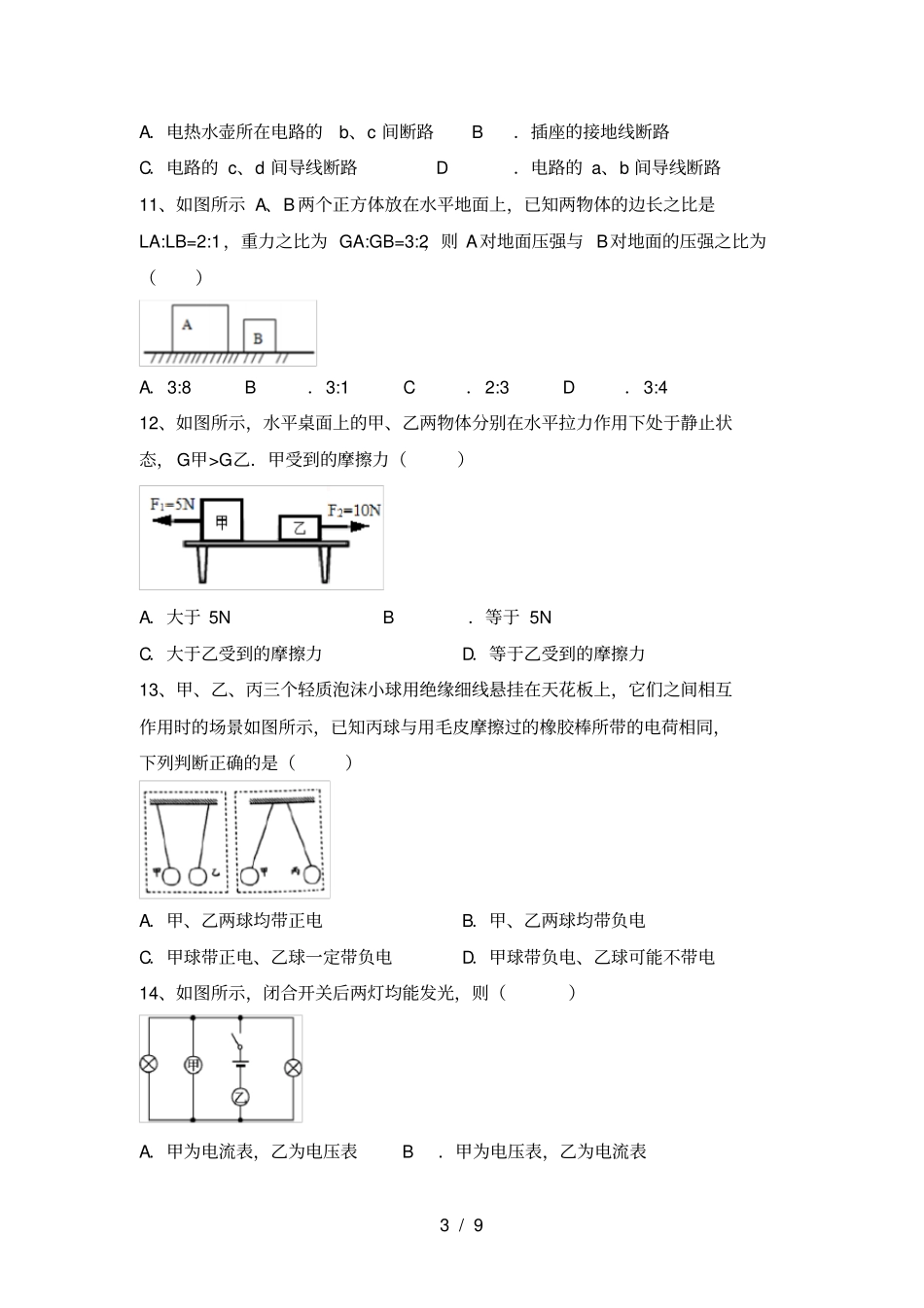 沪科版九年级物理上册期末测试卷带答案_第3页