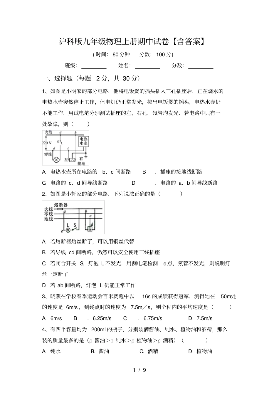 沪科版九年级物理上册期中试卷【含答案】_第1页