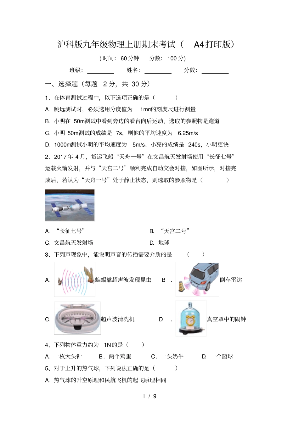沪科版九年级物理上册期末考试A4打印版_第1页