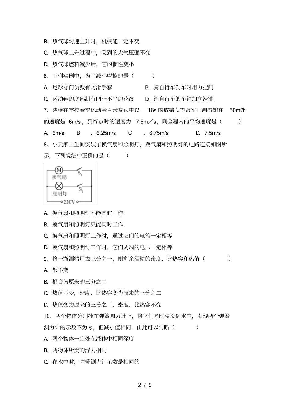 沪科版九年级物理上册期末考试A4打印版_第2页