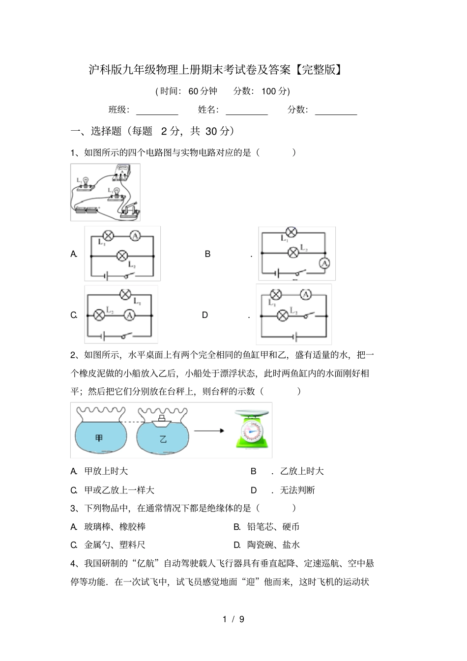 沪科版九年级物理上册期末考试卷及答案【】_第1页