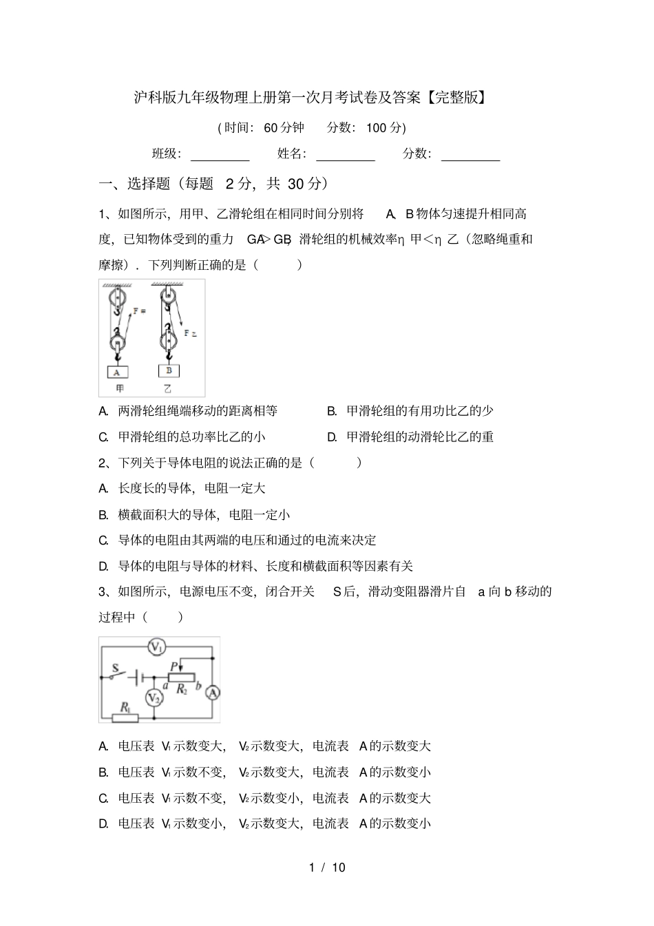 沪科版九年级物理上册第一次月考试卷及答案【】_第1页
