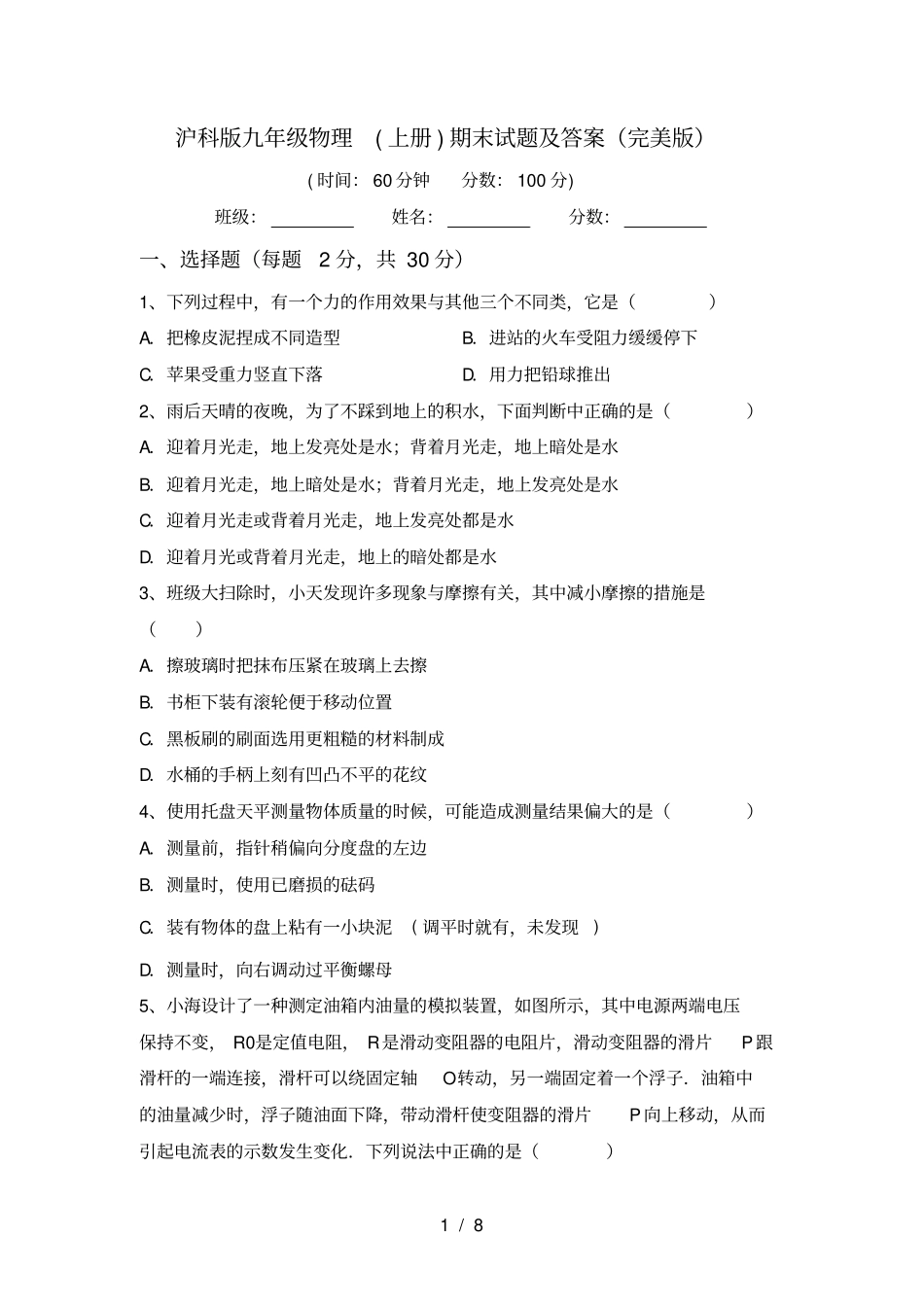 沪科版九年级物理上册期末试题及答案完美版_第1页